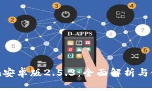 imToken安卓版2.5.3：全面解析与使用指南