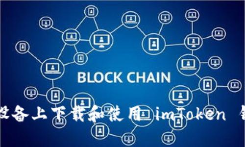 如何在苹果设备上下载和使用 imToken 钱包最新教程