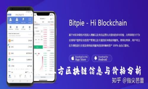 2023年最新三方区块链信息与价格分析