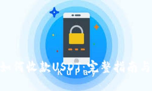 Tokenim如何收款USDT：完整指南与实用技巧