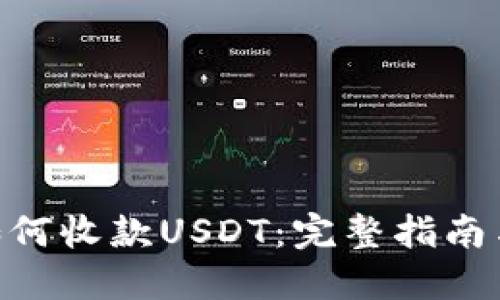 Tokenim如何收款USDT：完整指南与实用技巧