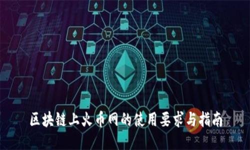 区块链上火币网的使用要求与指南