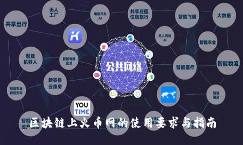 区块链上火币网的使用要求与指南
