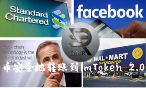 如何将EOS从火币安全地转账到imToken 2.0并有效添加TAG