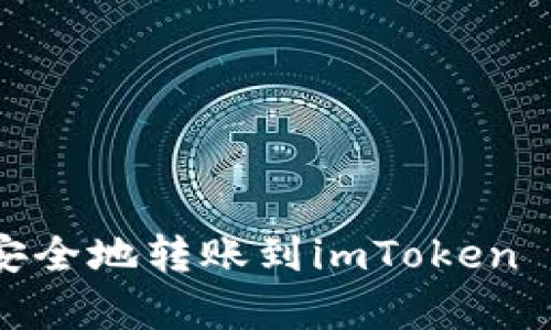 如何将EOS从火币安全地转账到imToken 2.0并有效添加TAG