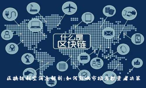 区块链利空消息解析：如何影响市场与投资者决策
