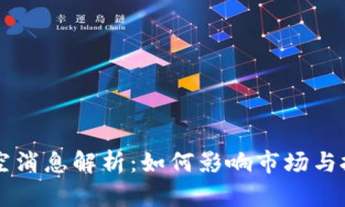 区块链利空消息解析：如何影响市场与投资者决策
