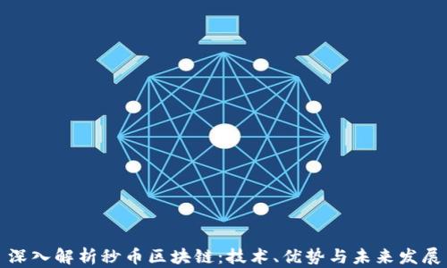 
深入解析秒币区块链：技术、优势与未来发展