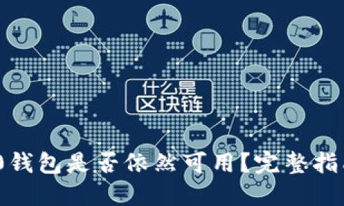 imToken 2.0钱包是否依然可用？完整指南与使用技巧