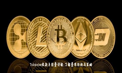 Tokenim收款手续费详解：了解费用结构与策略