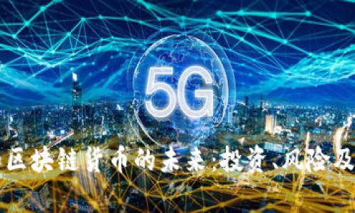 比特币和区块链货币的未来：投资、风险及趋势分析