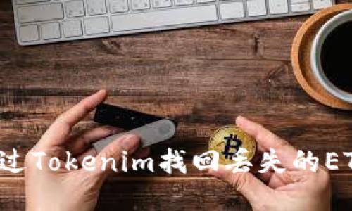 思考  
如何通过Tokenim找回丢失的ETC资产？
