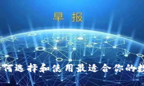 EOS 钱包 IM：如何选择和使用最适合你的数字资产管理工具