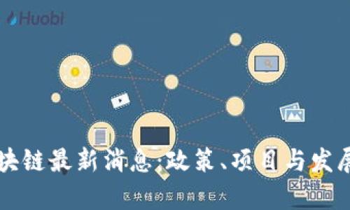临淄区区块链最新消息：政策、项目与发展动态分析