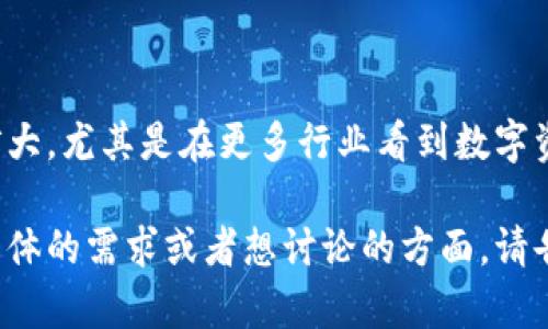 Tokenim是一个区块链领域中的术语，具体涉及到不同的含义和功能。以下是一些与Tokenim相关的内容概述以及解释：

### Tokenim的定义

Tokenim通常可以理解为与数字资产相关的一个平台或工具，它可能涉及代币的创建、管理和交易。数字资产在区块链技术中扮演着越来越重要的角色，Tokenim的出现正是为了提供一个更高效、便捷的方式来处理这些资产。

### Tokenim的功能

1. **代币创建**：Tokenim可以帮助用户轻松创建自己的代币，没有必要深入了解区块链的技术复杂性。
  
2. **管理工具**：对于已经拥有代币的项目，Tokenim提供了一套管理工具，便于对其进行监控和维护。

3. **交易平台**：Tokenim可能还会作为一个交易平台，允许用户之间交易各种代币，方便流通。

4. **社区互动**：Tokenim可以为代币相关的项目提供社区互动的功能，让投资者和用户更好地沟通和交流。

### Tokenim的使用场景

1. **项目融资**：通过创建代币，项目方可以进行众筹，募集资金。

2. **忠诚度计划**：企业可以利用Tokenim为客户设计代币奖励计划，以提高客户忠诚度。

3. **数字艺术和NFT**：在数字艺术和NFT（非同质化代币）的兴起下，Tokenim可以为艺术家和创作者提供一个方便的平台。

### Tokenim的未来潜力

Tokenim作为一个区块链工具，随着加密货币市场和区块链技术的快速发展，其潜力也在不断扩大。尤其是在更多行业看到数字资产的价值时，Tokenim的需求和应用前景将更加广阔。

希望这段信息能够解答您对Tokenim的理解，同时也为您提供了相关的背景知识。如果您有更具体的需求或者想讨论的方面，请告诉我！