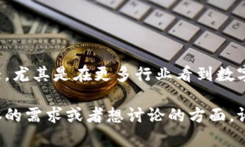 Tokenim是一个区块链领域中的术语，具体涉及到不同的含义和功能。以下是一些与Tokenim相关的内容概述以及解释：

### Tokenim的定义

Tokenim通常可以理解为与数字资产相关的一个平台或工具，它可能涉及代币的创建、管理和交易。数字资产在区块链技术中扮演着越来越重要的角色，Tokenim的出现正是为了提供一个更高效、便捷的方式来处理这些资产。

### Tokenim的功能

1. **代币创建**：Tokenim可以帮助用户轻松创建自己的代币，没有必要深入了解区块链的技术复杂性。
  
2. **管理工具**：对于已经拥有代币的项目，Tokenim提供了一套管理工具，便于对其进行监控和维护。

3. **交易平台**：Tokenim可能还会作为一个交易平台，允许用户之间交易各种代币，方便流通。

4. **社区互动**：Tokenim可以为代币相关的项目提供社区互动的功能，让投资者和用户更好地沟通和交流。

### Tokenim的使用场景

1. **项目融资**：通过创建代币，项目方可以进行众筹，募集资金。

2. **忠诚度计划**：企业可以利用Tokenim为客户设计代币奖励计划，以提高客户忠诚度。

3. **数字艺术和NFT**：在数字艺术和NFT（非同质化代币）的兴起下，Tokenim可以为艺术家和创作者提供一个方便的平台。

### Tokenim的未来潜力

Tokenim作为一个区块链工具，随着加密货币市场和区块链技术的快速发展，其潜力也在不断扩大。尤其是在更多行业看到数字资产的价值时，Tokenim的需求和应用前景将更加广阔。

希望这段信息能够解答您对Tokenim的理解，同时也为您提供了相关的背景知识。如果您有更具体的需求或者想讨论的方面，请告诉我！