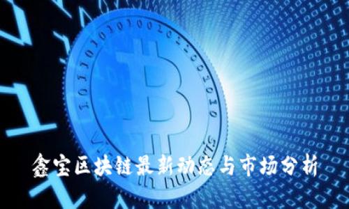 鑫宝区块链最新动态与市场分析