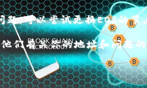 看起来你在询问有关Token.im的EOS地址的问题。Token.im是一个加密钱包，允许用户管理多种加密货币，包括EOS。以下是一些可能帮助你解决EOS地址不对的问题的建议：

1. **确保地址格式正确**：EOS地址通常是12个字符的字母和数字组合，确保没有输入错误或者遗漏字符。

2. **检查钱包版本**：确保你的Token.im钱包是最新版本，旧版本可能会有bug或者地址格式忽略。

3. **对照官方信息**：访问EOS的官方网站或者Token.im的官方帮助页面，确认你使用的地址格式和示例。

4. **网络情况**：如果你在转账时遇到问题，可能是网络拥堵或者节点问题，可以尝试更换EOS的节点。

5. **联系支持**：如果你仍有问题，建议联系Token.im的客户支持，提供他们有关你的地址和问题的信息，他们可以提供更具体的帮助。

如果你有更具体的问题或者需要进一步的帮助，请提供更多信息。