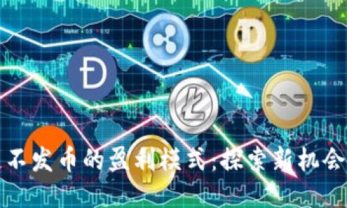 区块链不发币的盈利模式：探索新机会与策略