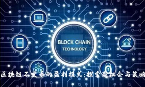 区块链不发币的盈利模式：探索新机会与策略