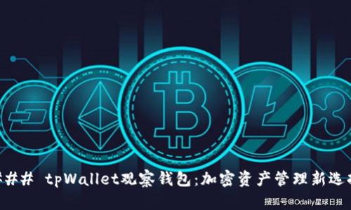 ### tpWallet观察钱包：加密资产管理新选择
