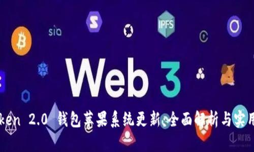 imToken 2.0 钱包苹果系统更新：全面解析与实用指南