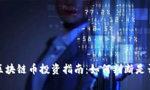 2023年新区块链币投资指南：如何判断是否值得购买？