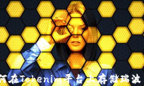 
    如何在Tokenim平台上存储瑞波币（XRP）