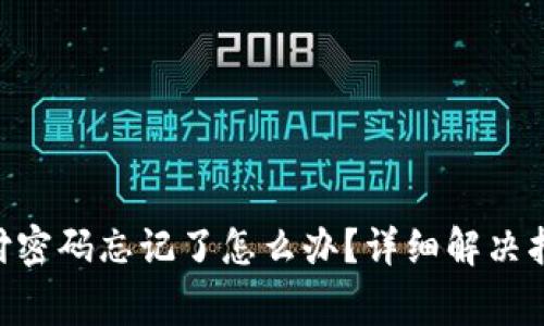 : tokenim支付密码忘记了怎么办？详细解决指南与常见问答