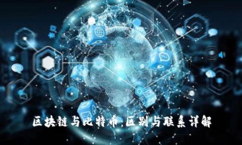 区块链与比特币：区别与联系详解