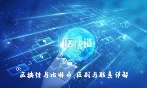 区块链与比特币:区别与联系详解