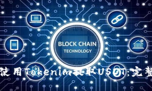 如何使用Tokenim提取USDT：完整指南