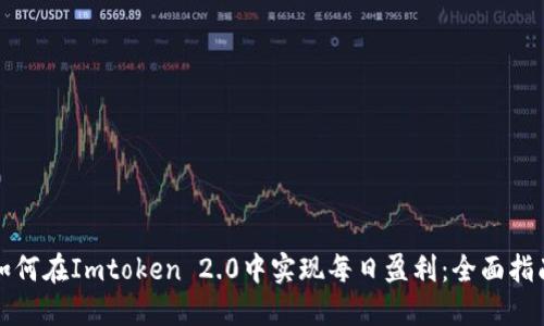 如何在Imtoken 2.0中实现每日盈利：全面指南