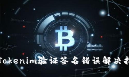 : Tokenim验证签名错误解决指南