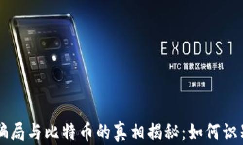 
区块链骗局与比特币的真相揭秘：如何识别与防范
