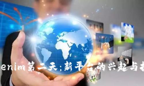 Tokenim第二天：新平台的兴起与挑战