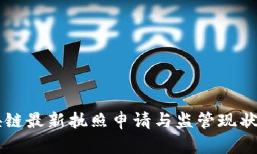区块链最新执照申请与监管现状解析
