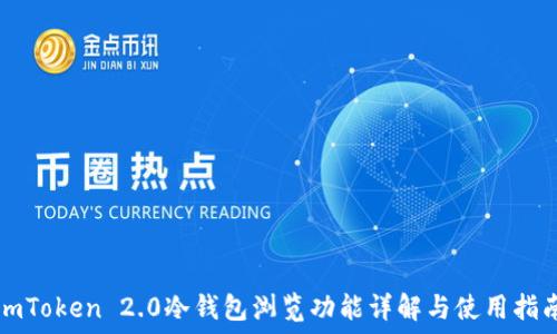   
imToken 2.0冷钱包浏览功能详解与使用指南
