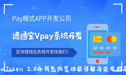   
imToken 2.0冷钱包浏览功能详解与使用指南