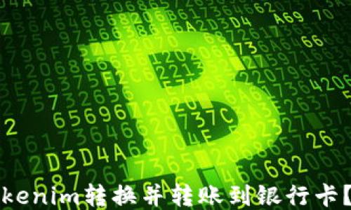 
如何将Tokenim转换并转账到银行卡？详细指南