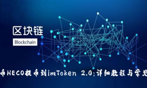 如何将火币HECO提币到imToken 2.0：详细教程与常见问题解答