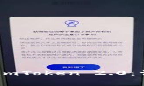 如何将火币HECO提币到imToken 2.0：详细教程与常见问题解答