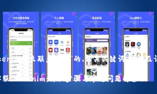 下面是关于“tokenim怎么联系客服”的、相关关键词、大纲及详细内容的示例。

如何有效联系客服 tokenim：详细步骤与常见问题解答