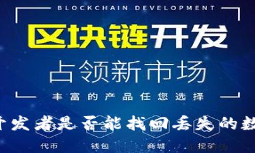 区块链开发者是否能找回丢失的数字货币？