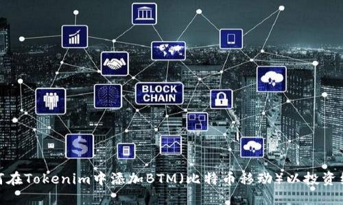 如何在Tokenim中添加BTM（比特币移动）以投资组合