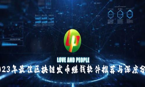 2023年最佳区块链发币赚钱软件推荐与深度分析