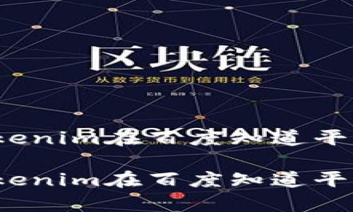 如何有效使用Tokenim在百度知道平台进行问题解答？

如何有效使用Tokenim在百度知道平台进行问题解答？
