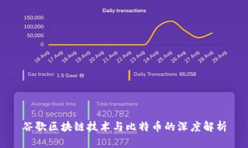 谷歌区块链技术与比特币的深度解析