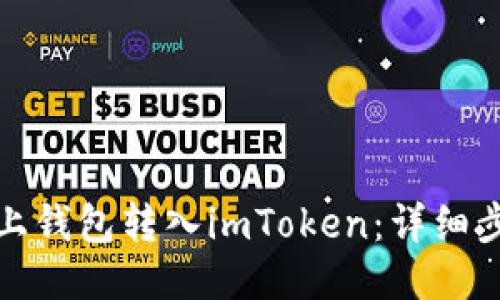 如何将链上钱包转入imToken：详细步骤与攻略