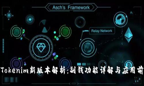 : Tokenim新版本解析：副钱功能详解与应用前景
